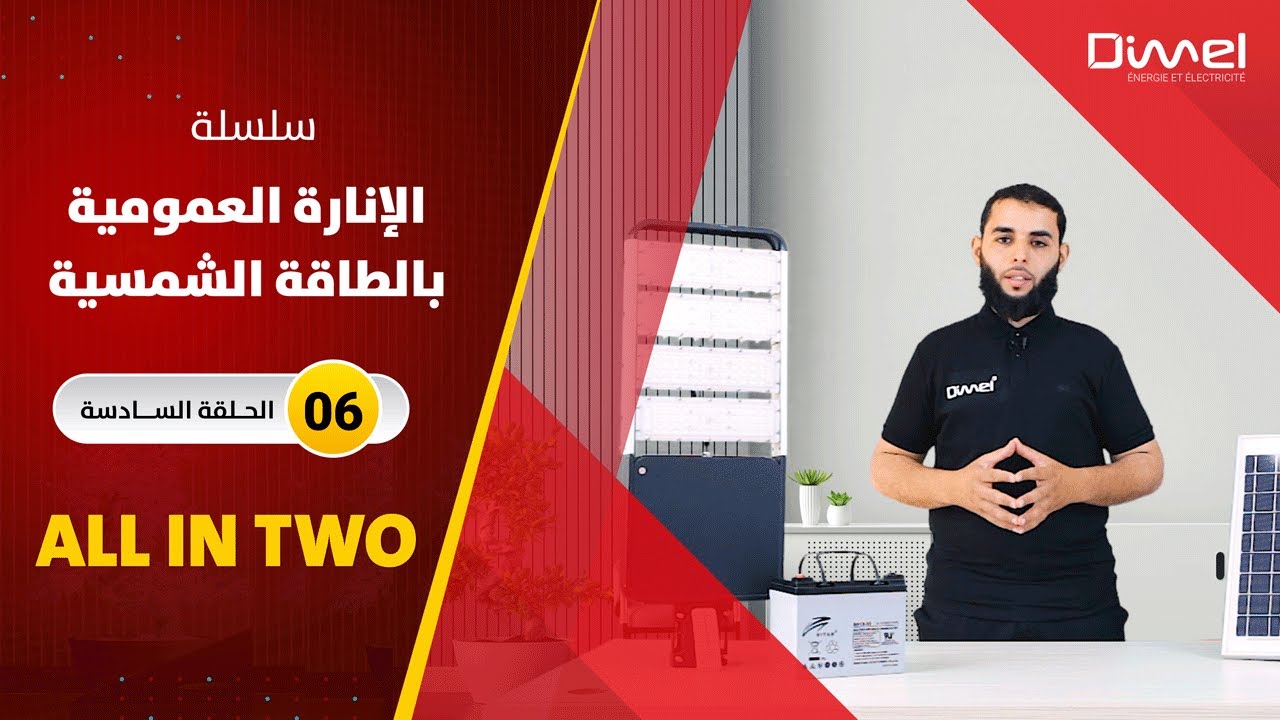 ALL IN TWO - الإنارة العمومية بالطاقة الشمسية