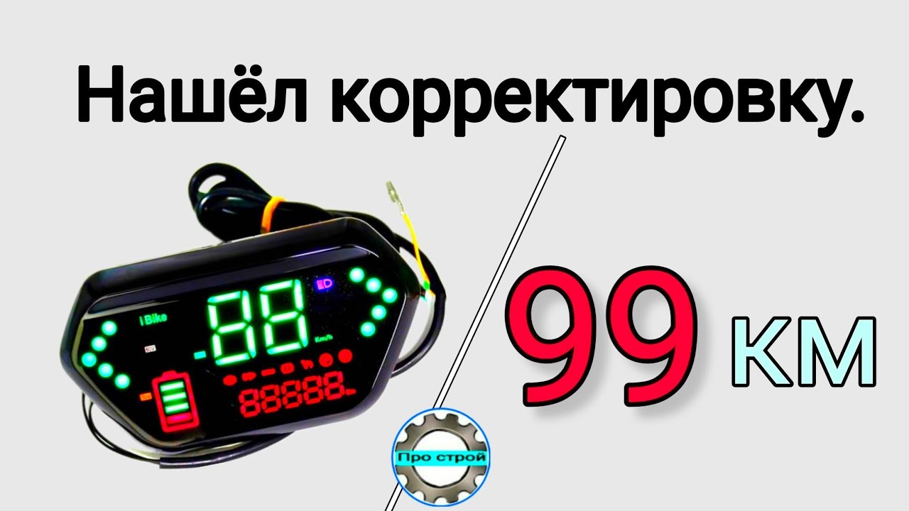 Скрытая корректировка спидометра электро велосипеда