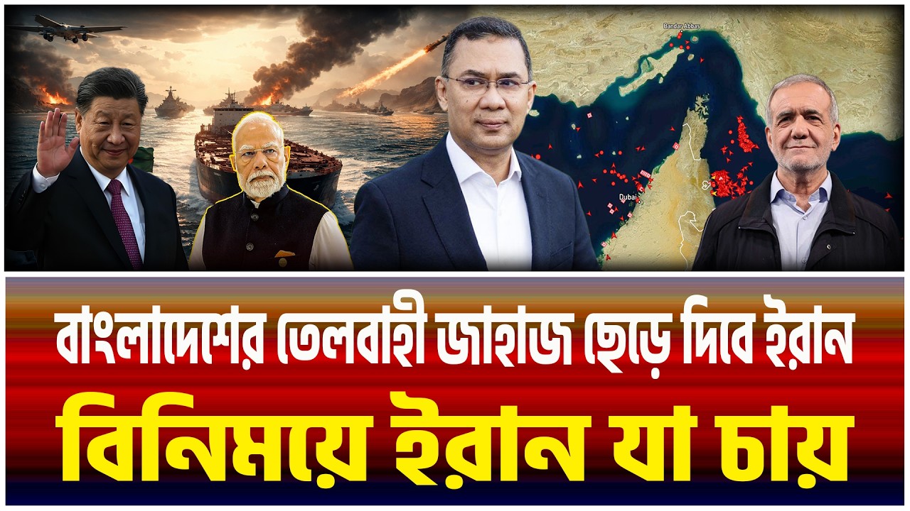 বিশ্ব সংকটে বাংলাদেশের তেল ! ইরানের গ্যারান্টি বাঁচবে বাংলাদেশের জ্বালানি |The Bangladesh Observers।