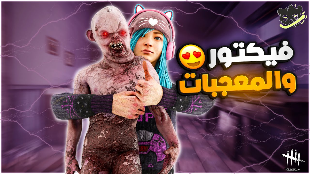 ديد باي داي لايت| Dead by Daylight | كلاون عليه قضية منشطات 💉🤡