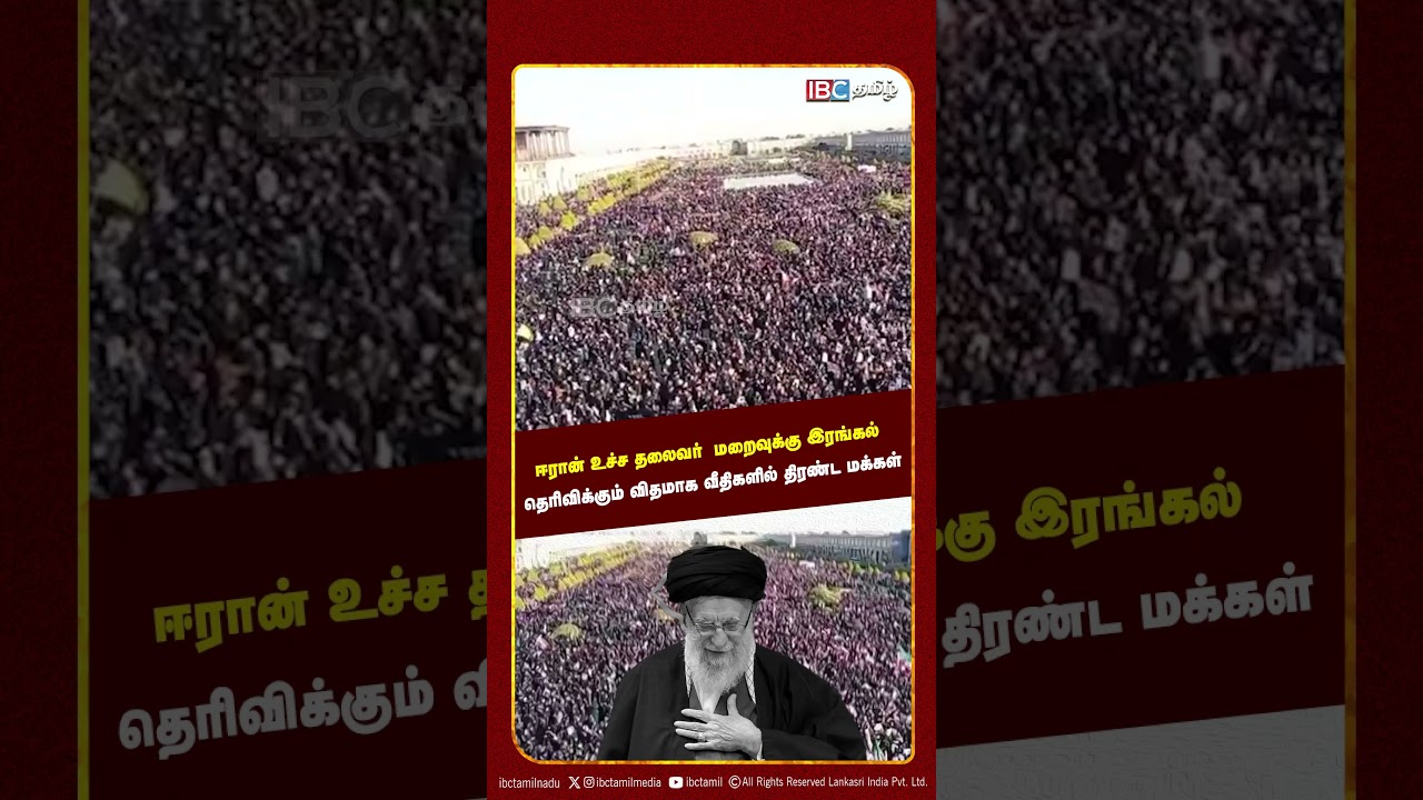 ஈரான் உச்ச தலைவர்  மறைவுக்கு இரங்கல்..! Ali Khamenei | Iran | IBC Tamil