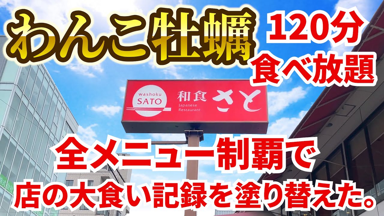【和食さと】　わんこ牡蠣食べ放題が爆誕！店の大食い記録を塗り替える！！