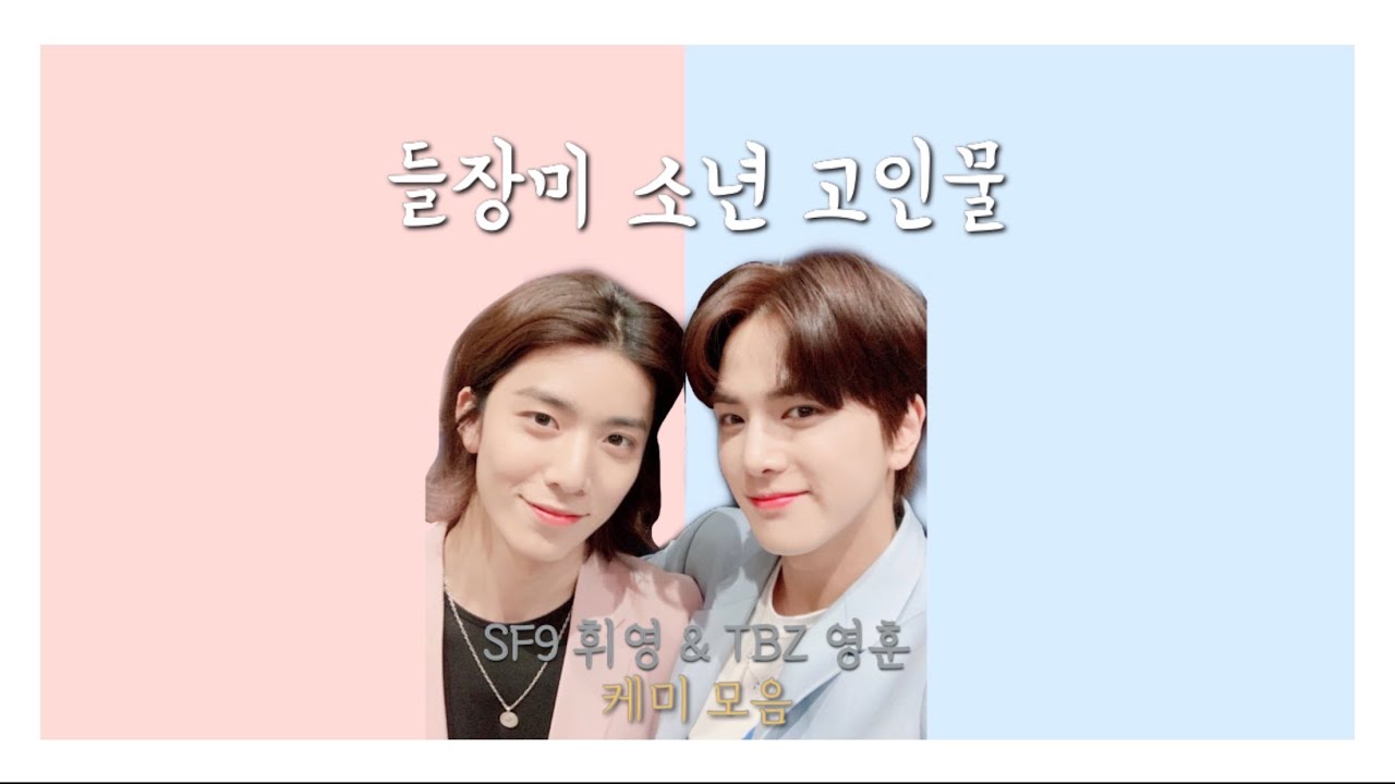 [더보이즈] 들장미소년 속 영훈 & 휘영 케미 모음
