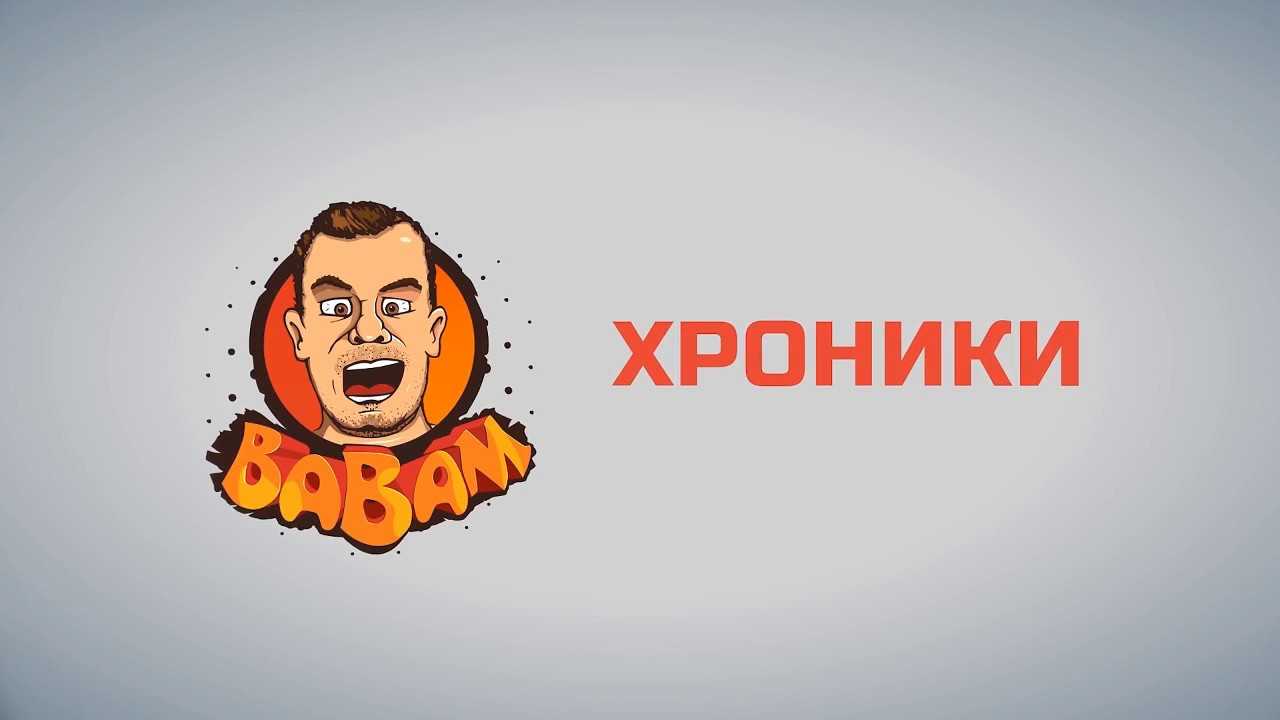 Хроники от 02-04-2018