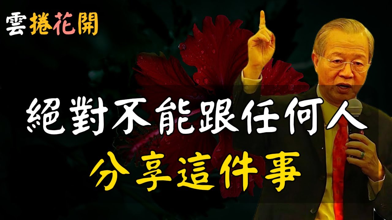 注意：絕對不能跟任何人，分享這4件事！甚至包括你的父母 #心河渡口