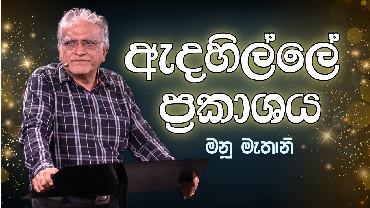 ඇදහිල්ලේ ප&zwj;්&zwj;රකාශය | Sunday Sinhala Christian Sermon (Jan 18, 2026) | Manu Mahtani