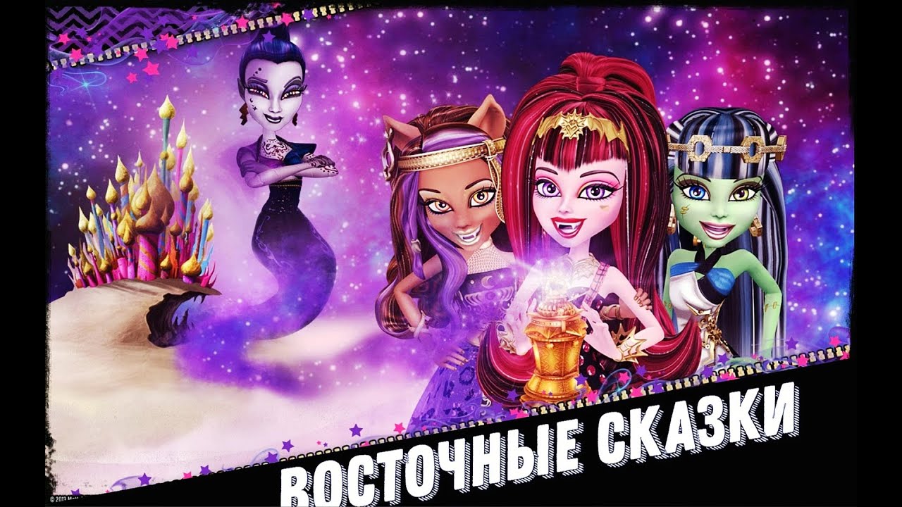 Клип - Восточные Сказки | Music video | Oriental Fairy Tales | Monster High