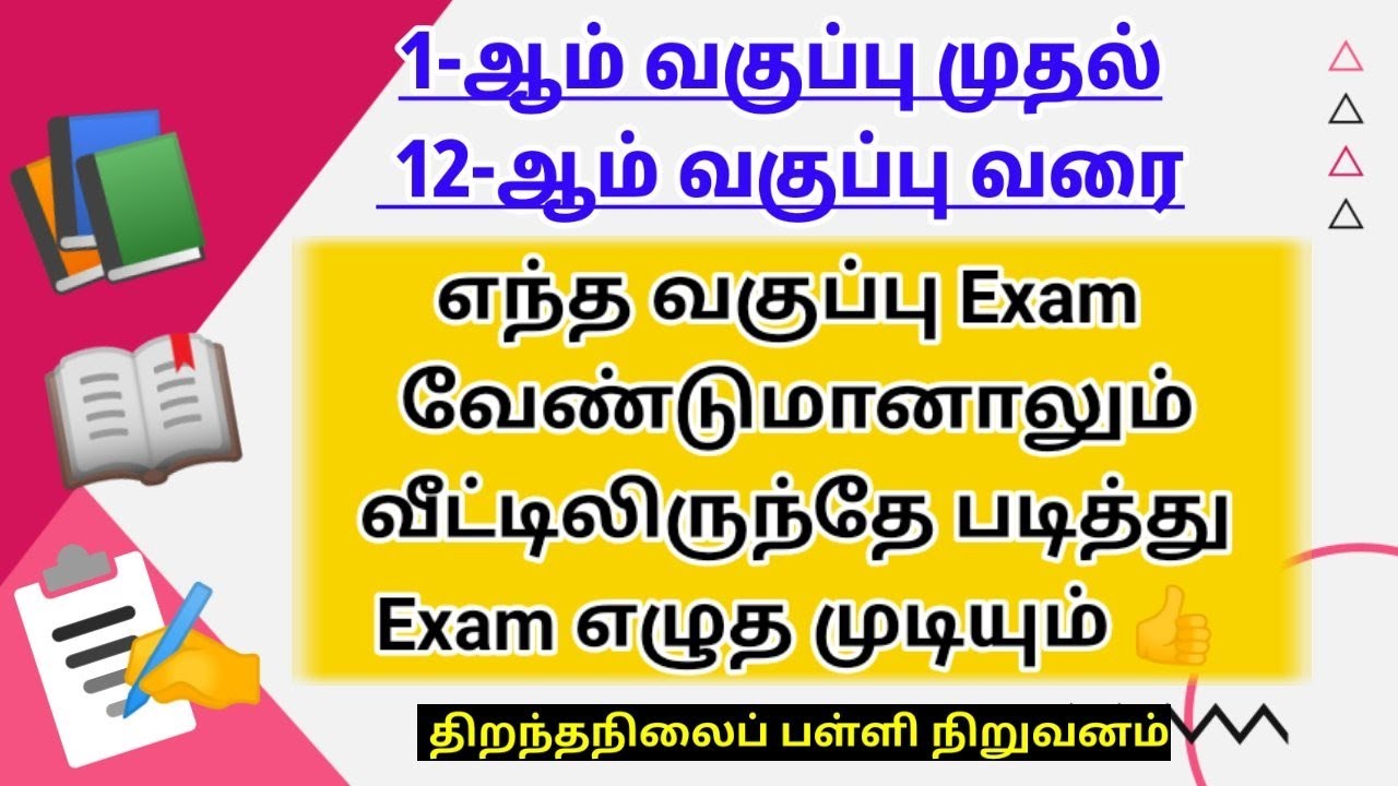 10th Exam,+1,+2 Exam Can Write Online at Home in Tamil |1st-12th Exams can write at Home Open School