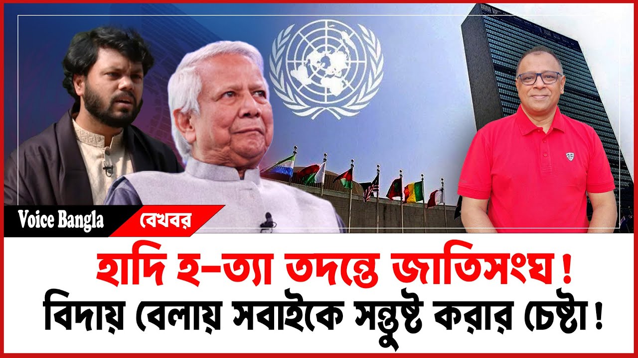 হাদি হ-ত্যা তদন্তে জাতিসংঘ! বিদায় বেলায় সবাইকে সন্তুষ্ট করার চেষ্টা! I Mostofa Feroz I Voice Bangla