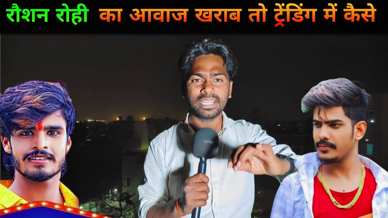 रौशन रोही का आवाज खराब तो ट्रेनिंग में कैसे || Ashish Yadav || Raushan Rohi || Magahi 