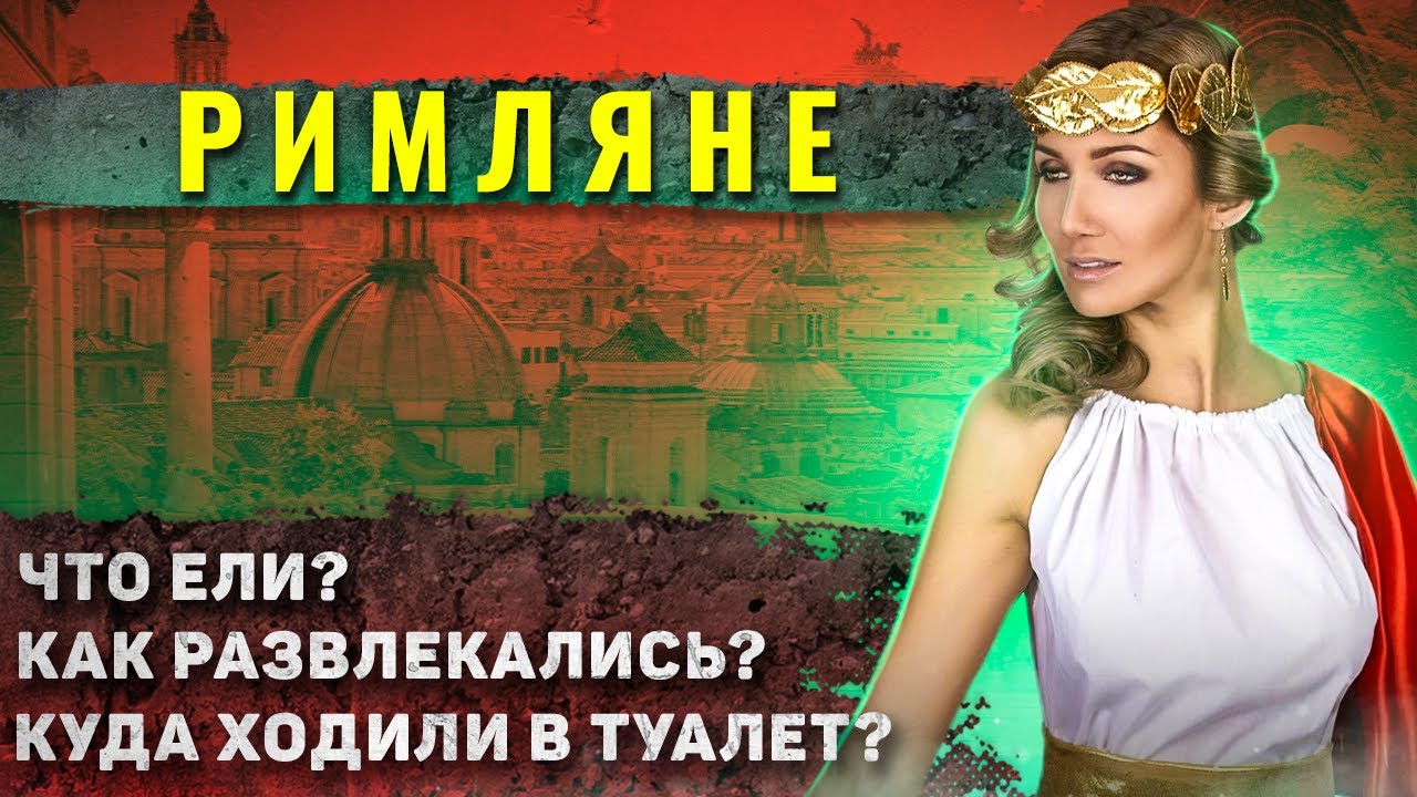 Как жили в Древнем Риме?