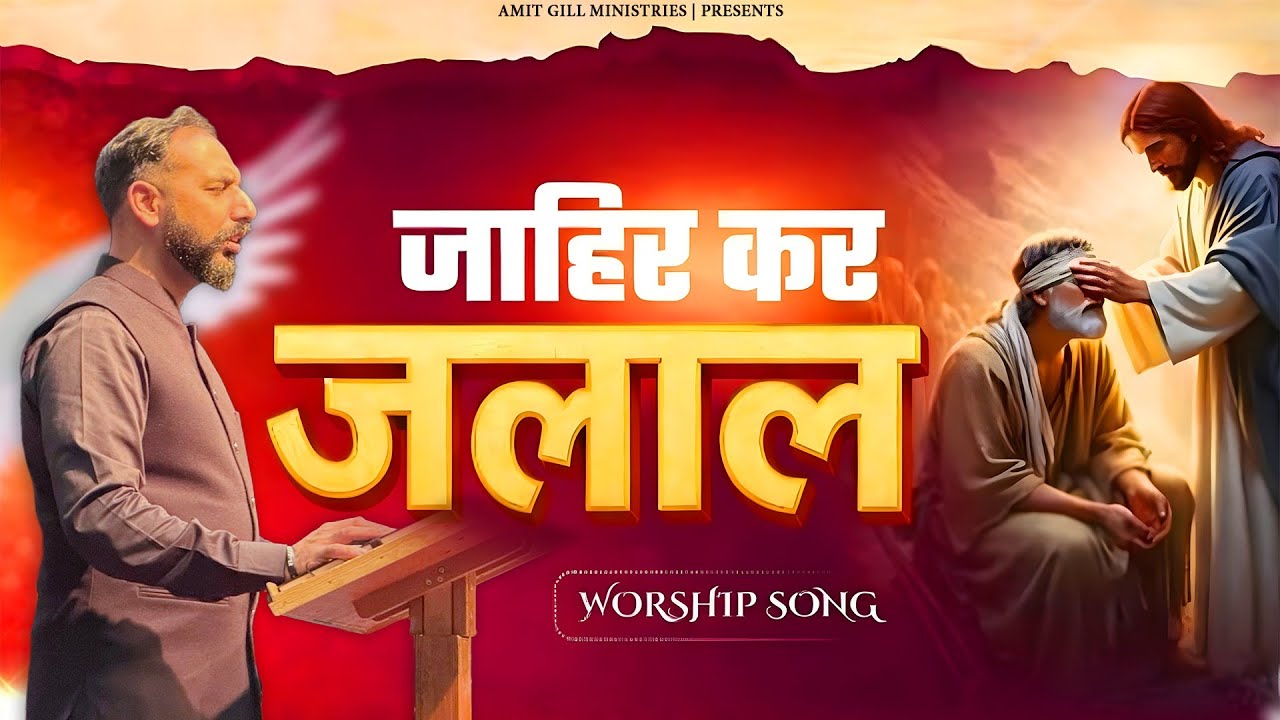 जाहिर कर जलाल येशु || Super Anointed Worship Song || #worshipsong @AMITGILLMINISTRIES 