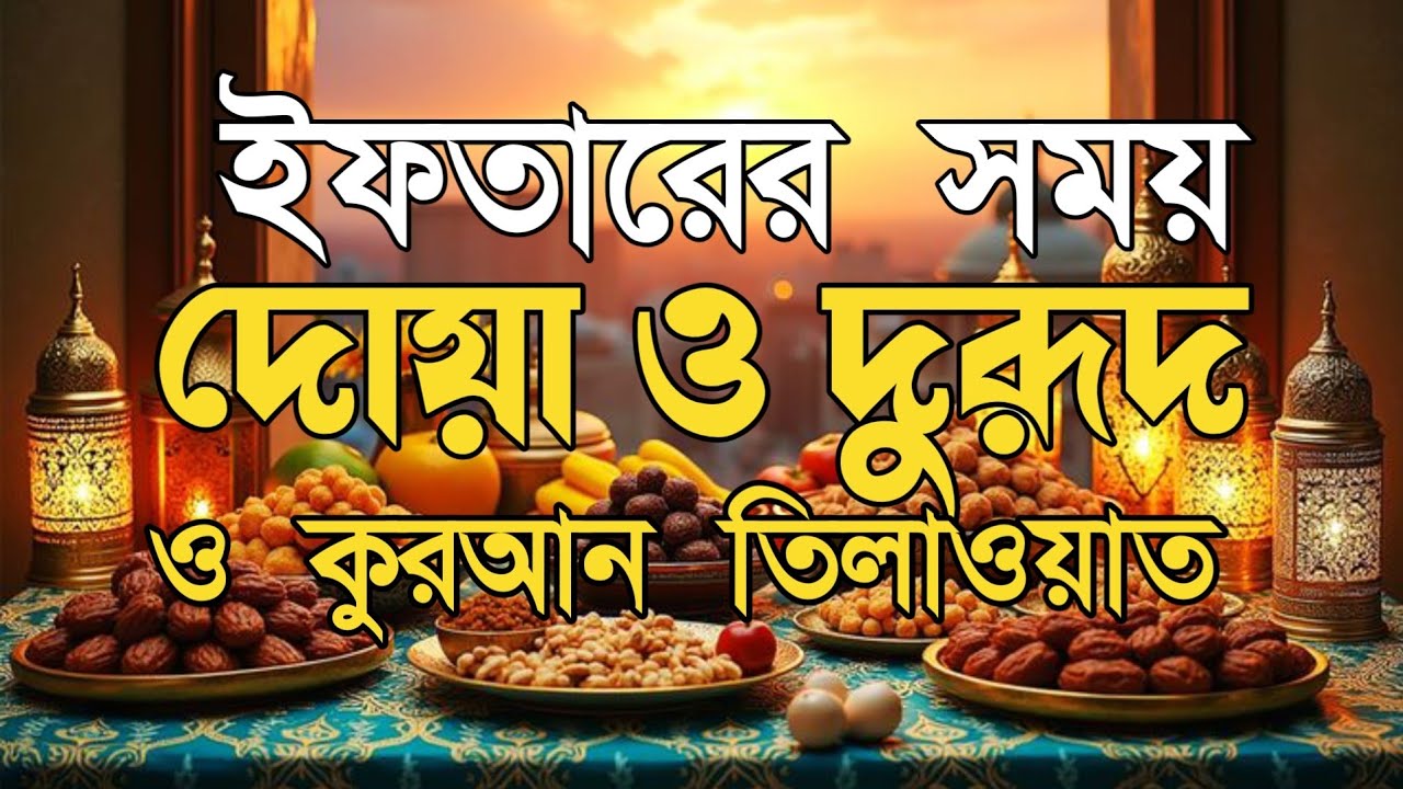ইফতারের আগে বিশেষ দোয়া | Special Dua For Ramadan By Alaa Aqel | ইফতারের দোয়া