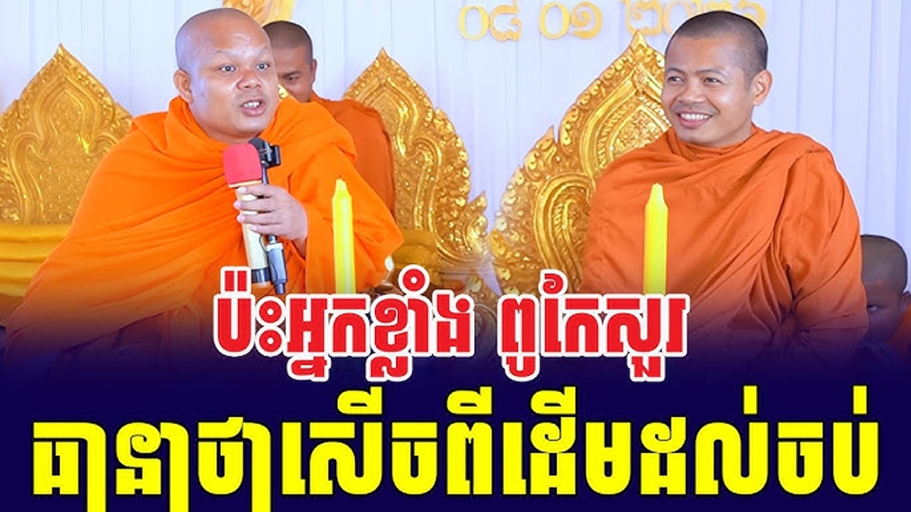 ទេសនាគ្រែ២! បុណ្យចម្រើនព្រះជន្ម ព្រះវិជ្ជាកោវិទ សាន ភារ៉េត និងលោកតាភ្នំសំបុក