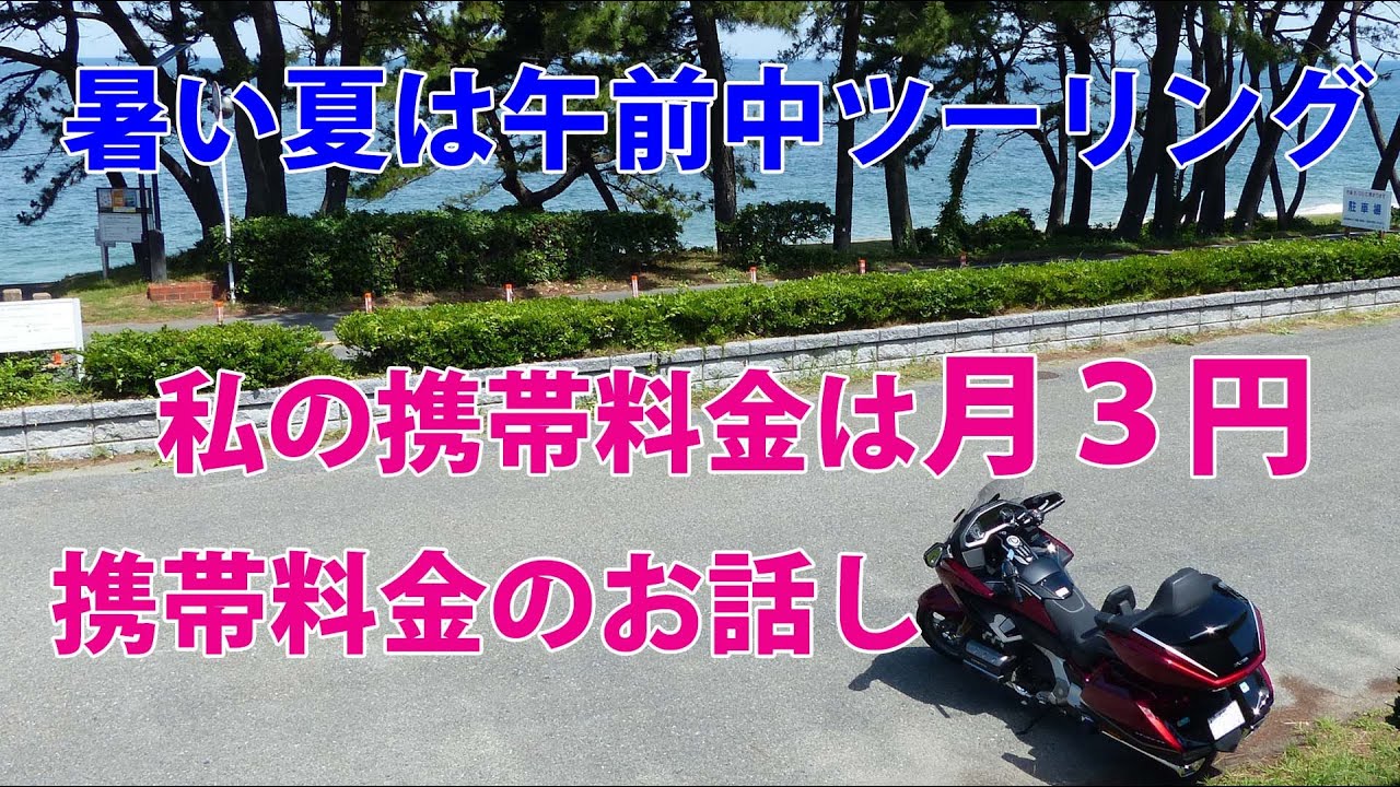 暑い夏は午前中ツーリング、携帯料金のお話し、志賀島【Gold Wing Tour】