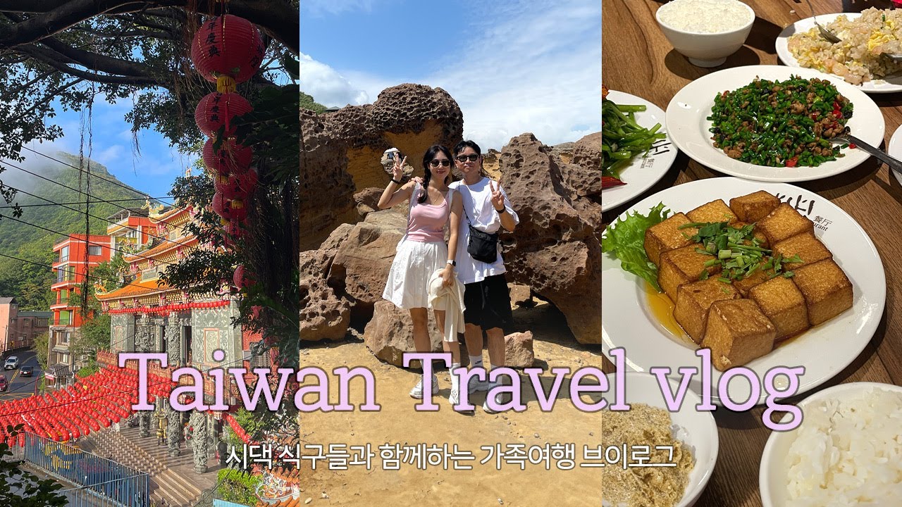#15. 시댁 식구들과 가족여행ㅣ대만여행 브이로그ㅣ칠순여행ㅣ이제 7명이니 대식구 👶🏻