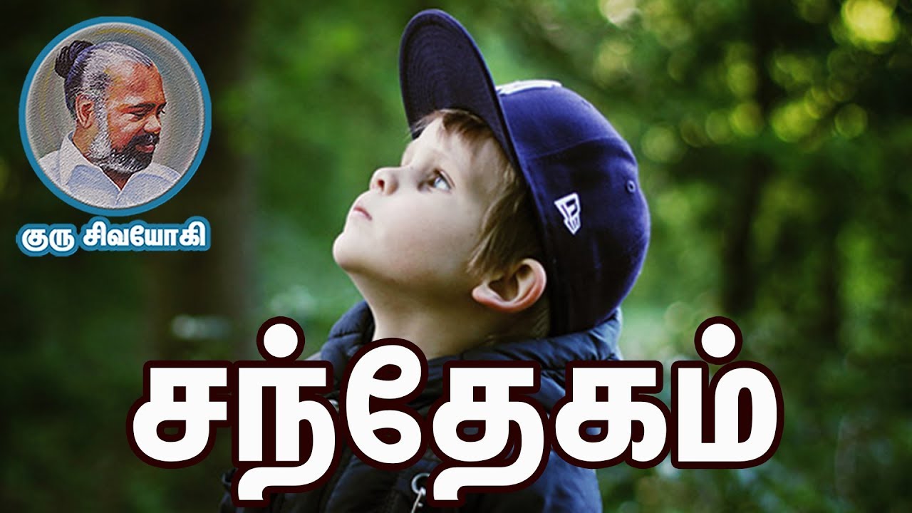 சந்தேகம் ~ DOUBT ~ Sandhekam