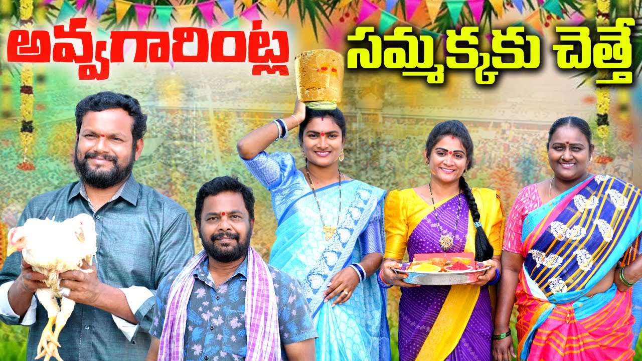 అవ్వగారింట్ల సమ్మక్కకు చేత్తే || NEW VILLAGE VIDEO|| SAMMAKKA JATHARA|| ANITHARAJ VIDEOS|| SWAPNA