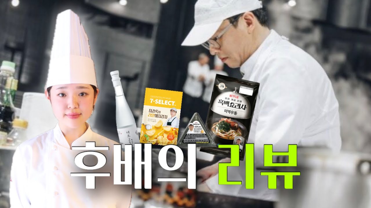 최강록 셰프와 동문? 일본인 아내의 편의점 리뷰