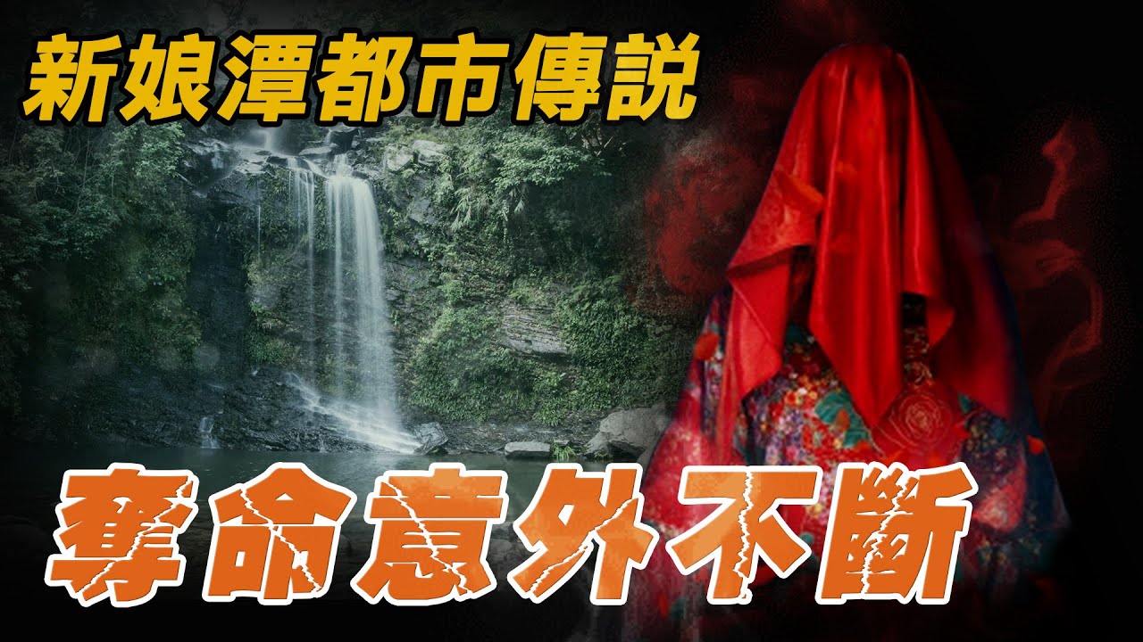 都市傳說 | 奪命新娘潭交通意外不斷，凌晨神秘鼓聲和請鬼儀式，還有轟動的案件？| 原子檔案 Mr. Atom