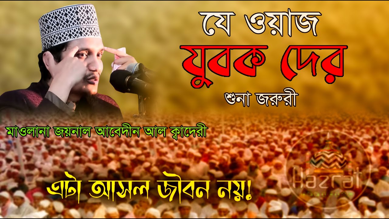 মাওলানা জয়নাল আবেদীন আল কাদেরী | joynal abedin qadri waz | bangla waz #Hazrat_Official
