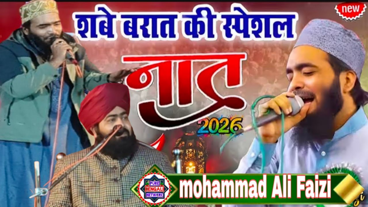 2026 का नया कलाम || Mohammad Ali Faizi || Sabe barat ki Special Naat 2026#purebengalinetwork