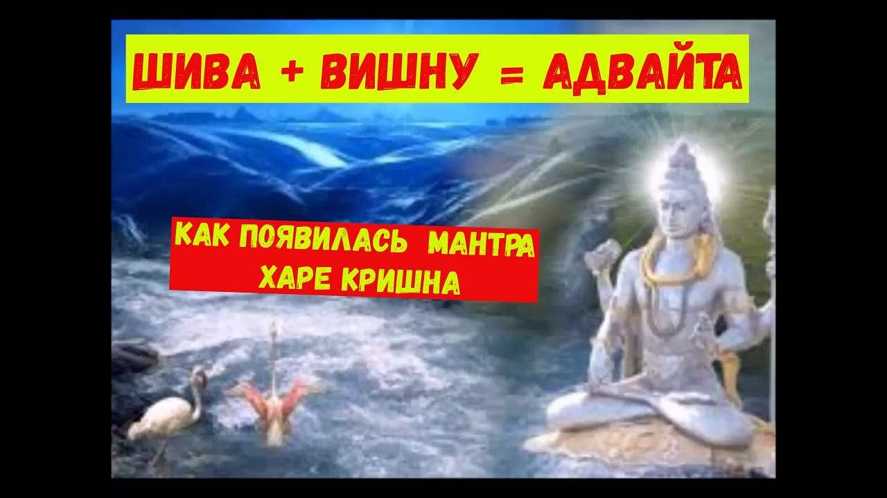 Воплощение Шивы и Вишну как Адвайта. Как появилась мантра Харе Кришна. Алексей Мередов