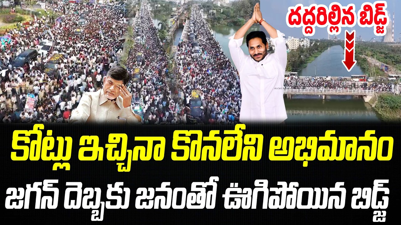 కోట్లు ఇచ్చినా కొనలేని అభిమానం.. జగన్ దెబ్బకు జనంతో ఊగిపోయిన బిడ్జ్ | Praja Chaithanyam
