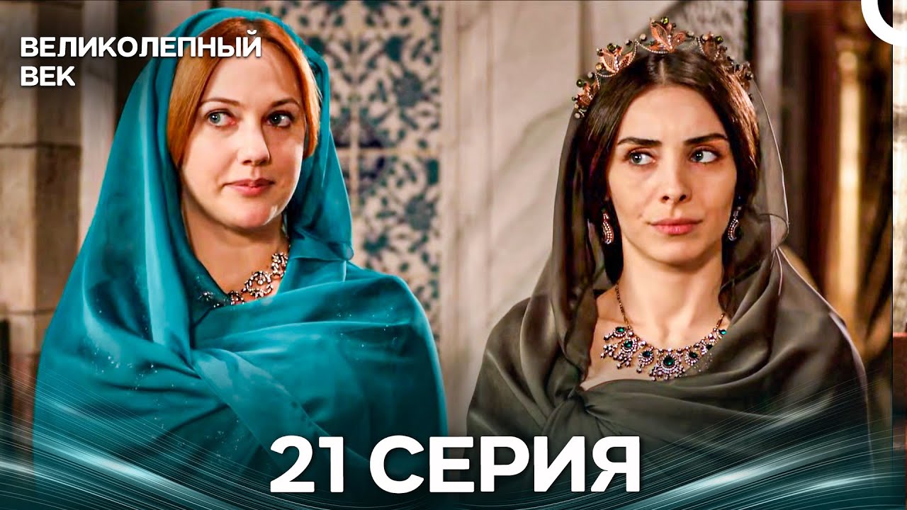 Великолепный век 21 Серия (Русский Дубляж)