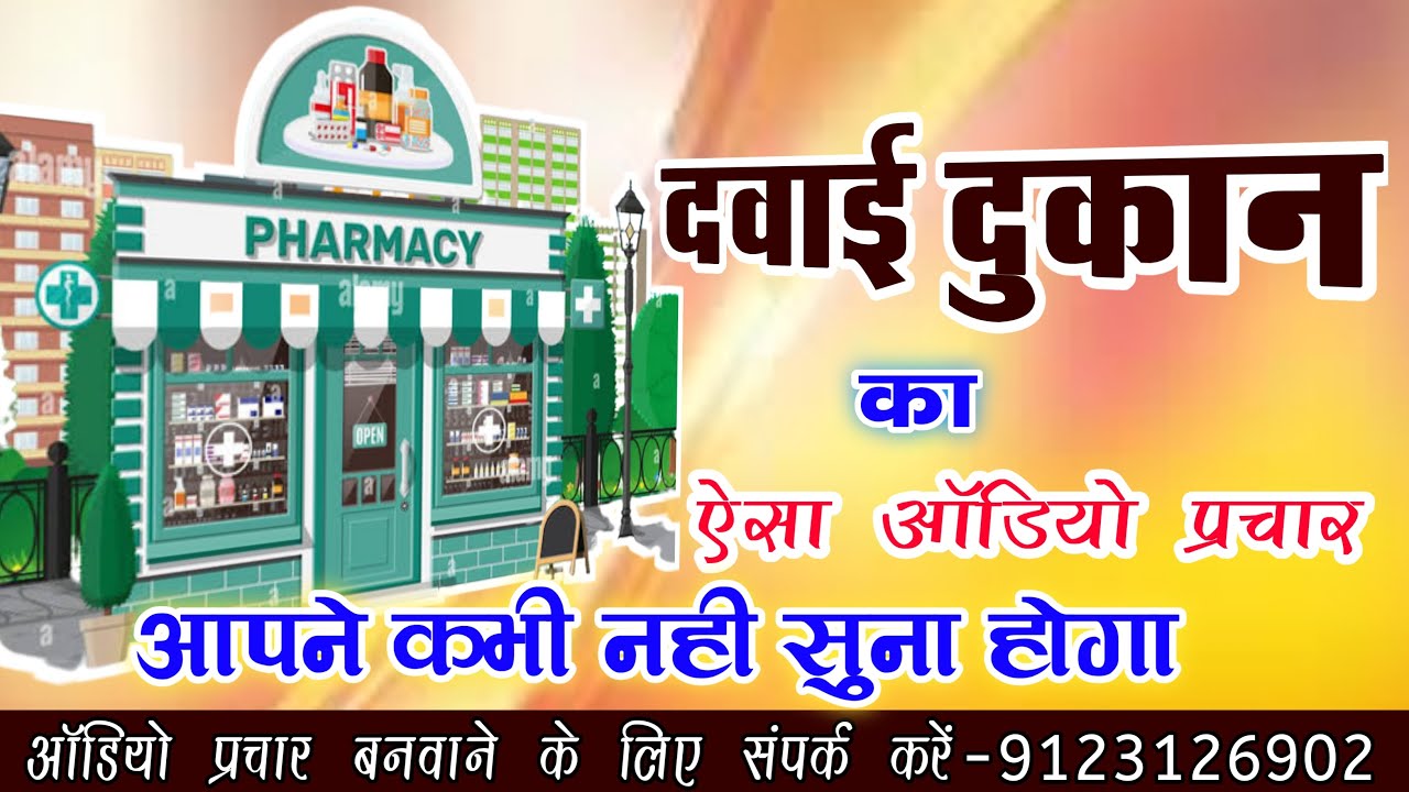 दवाई दुकान का ऑडियो प्रचार बनवायें, सम्पर्क करें-9123126902 || Dawai Dukan Ka Audio Prachar