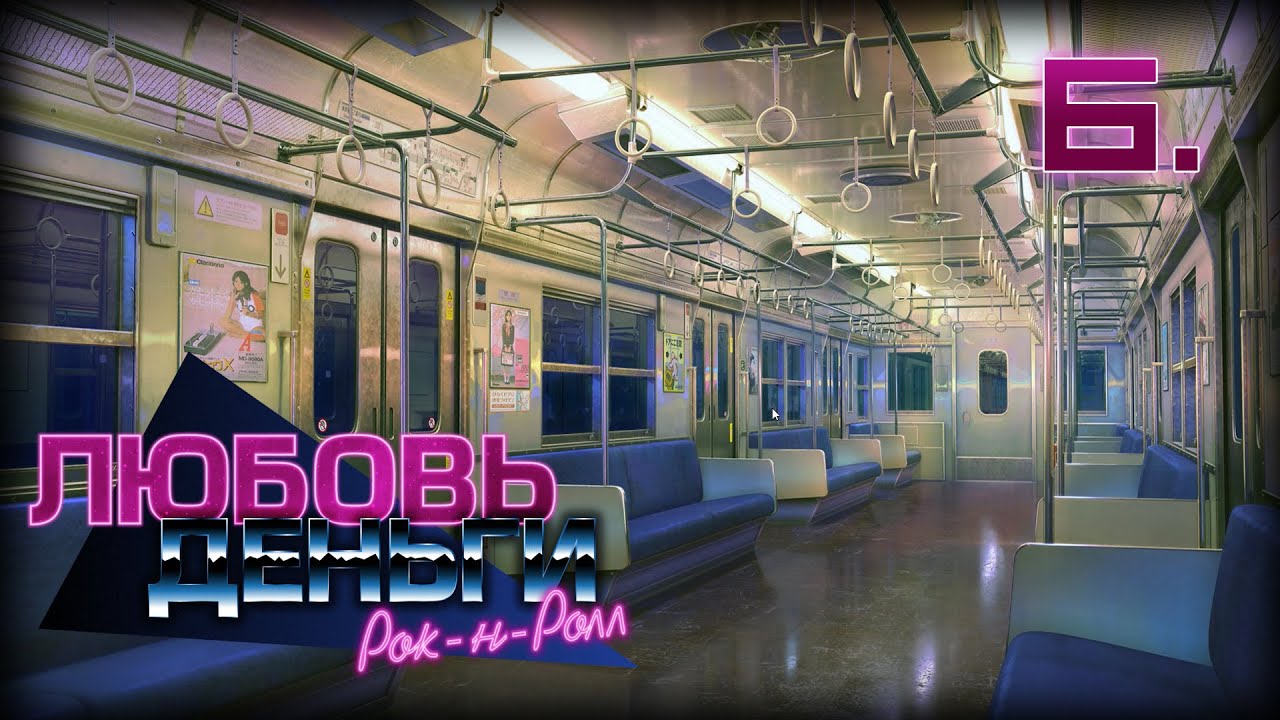 Love Money Rock'n'Roll - романтическое прохождение - Часть 6 - Среди волшебных пейзажей