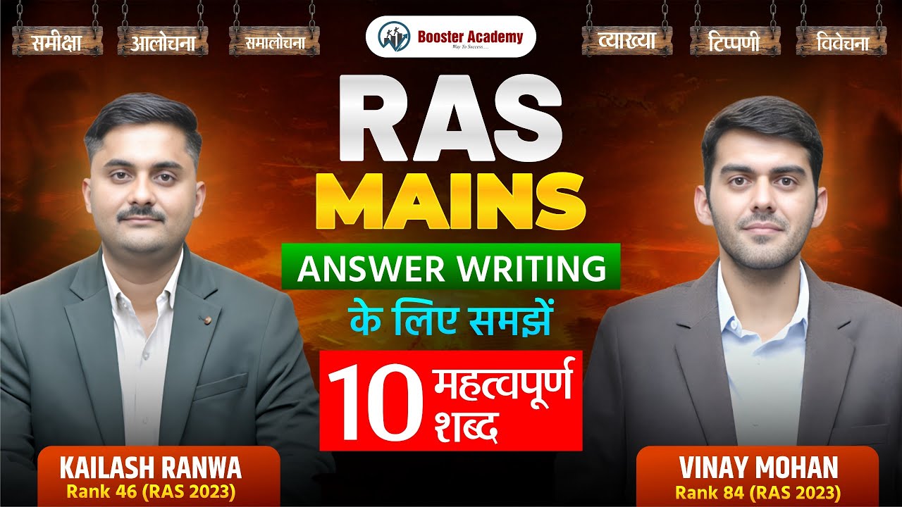 RAS Mains Answer Writing | 10 महत्वपूर्ण शब्द समझें | Kailash Ranwa Rank 46 & Vinay Mohan Rank 84