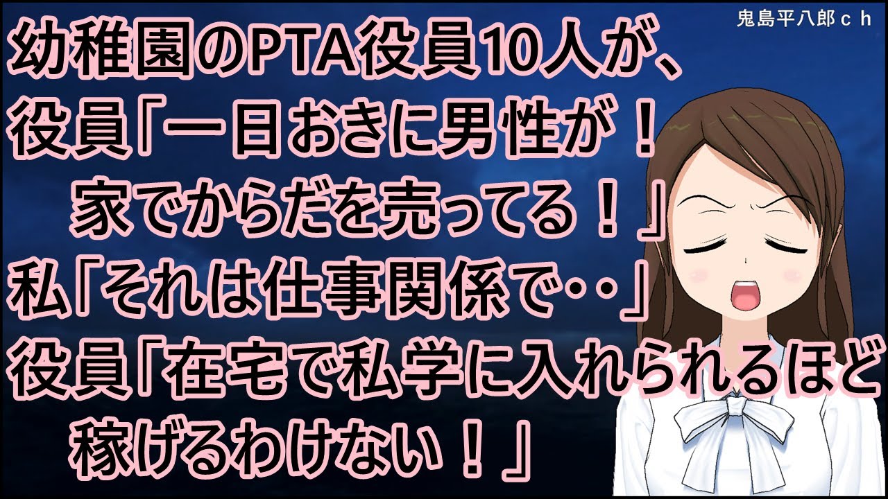 幼稚園に呼び出され行くと、PTA役員10人が私を責める。役員「一日おきに男性が！家でからだを売ってる！」私「それは仕事関係で・・」役員「在宅で私学に入れられるほど稼げるわけない！」【修羅場】