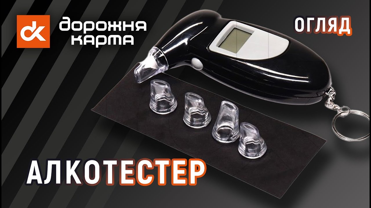 📏 Алкотестер персональний від Дорожня карта™ [DK-AT004] [49051227229]