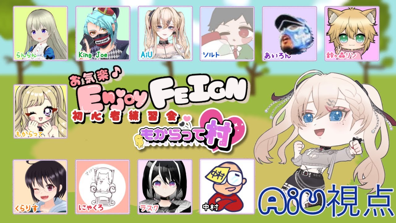 【#feign 】初心者enjyoi村AiU視点！💙🎮【#ふぇいん 】【#vtuber 】