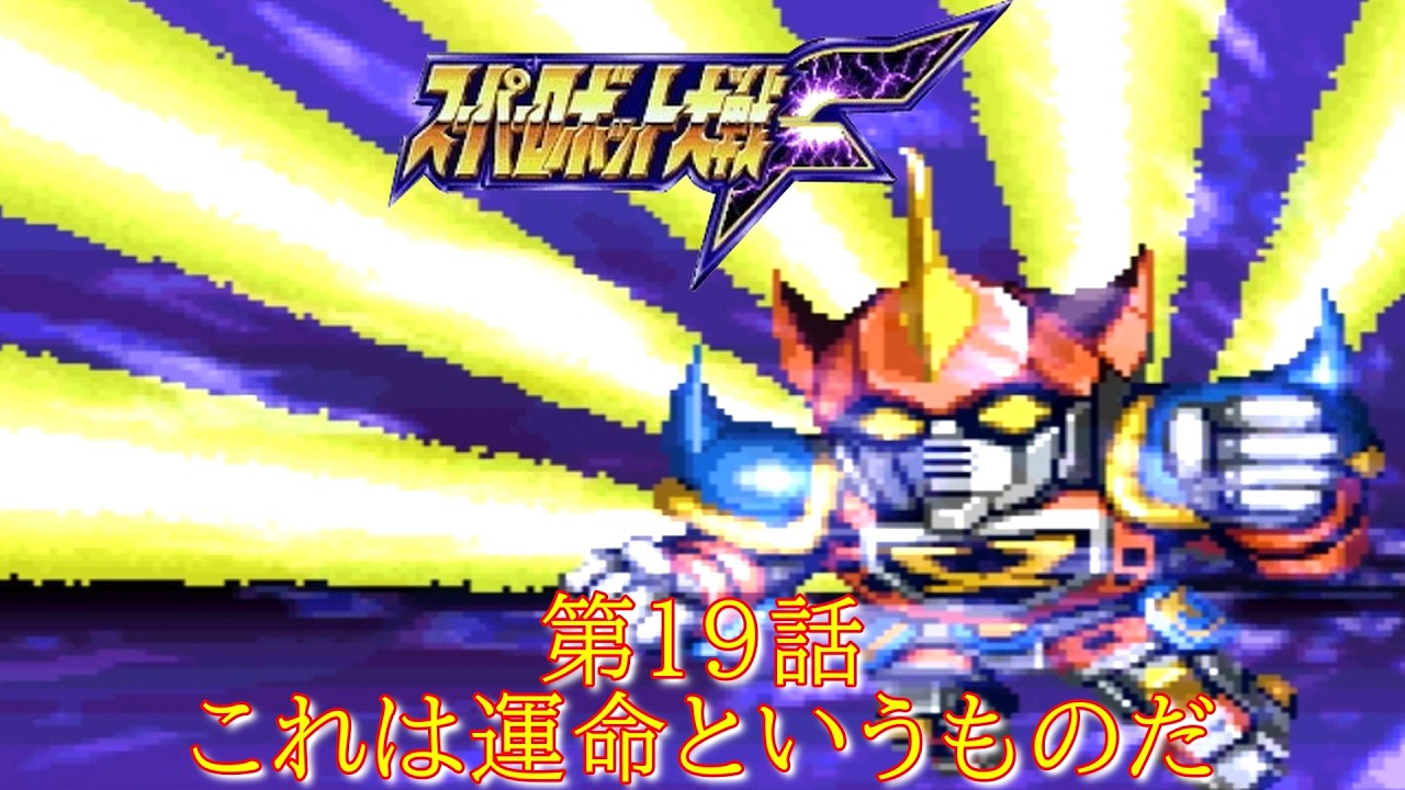 スパロボF第１９話『ドクーガの野望』-ミーナ・ライクリング-【ゲーム/Super Robot WarsF.srw】