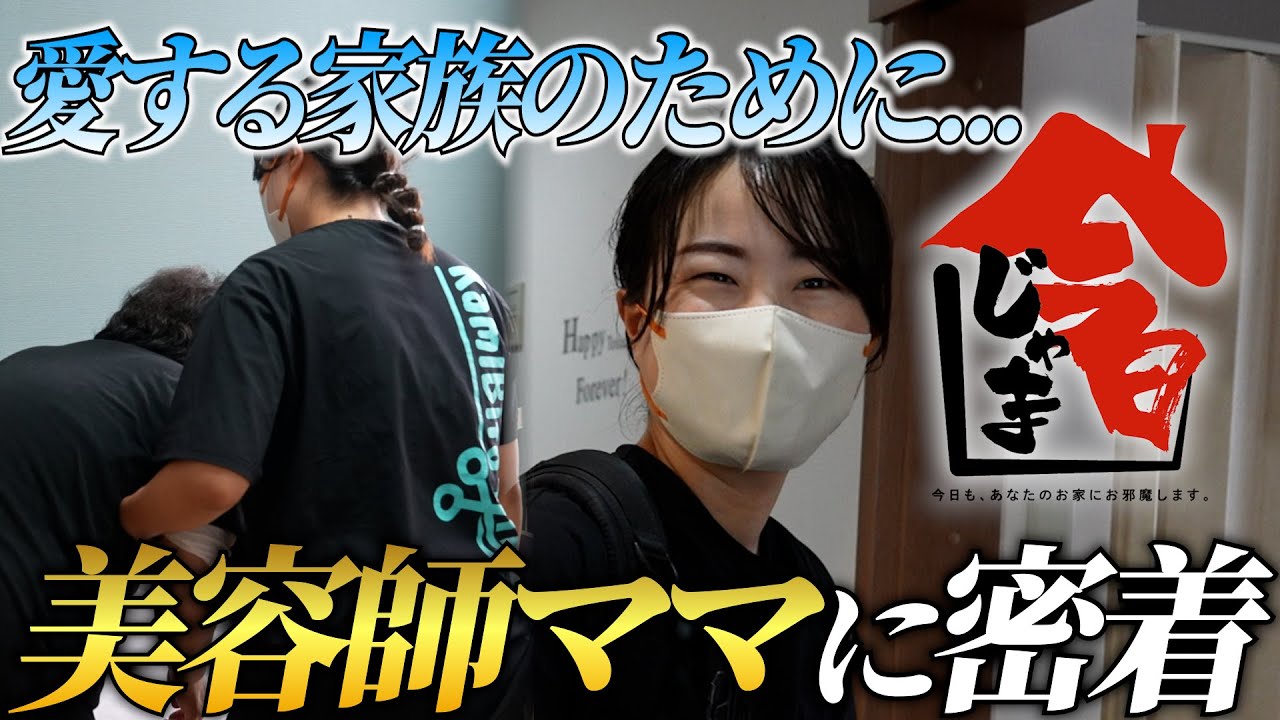 【前編 | ママさん訪問理美容師】好きな仕事、守りたい家族。その狭間で…