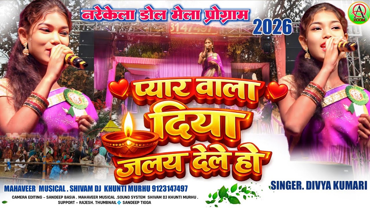 नारेकेला डोल मेला 2026🌿प्यार वाला दिया जलय देले हो 🌿Singer Divya kumari //Nagpuri video song