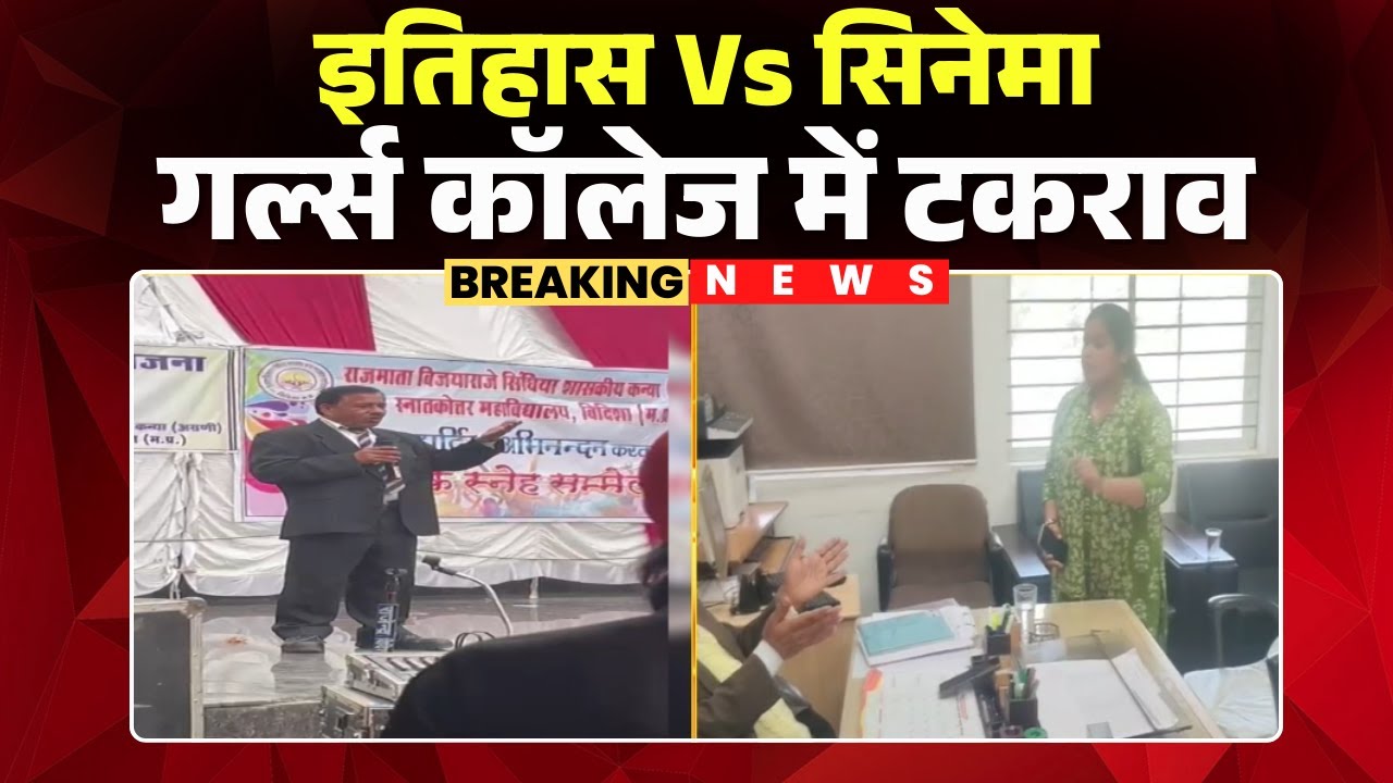 Vidisha News : इतिहास Vs सिनेमा, गर्ल्स कॉलेज में टकराव | मुगल-ए-आजम के जिक्र पर भड़का विरोध