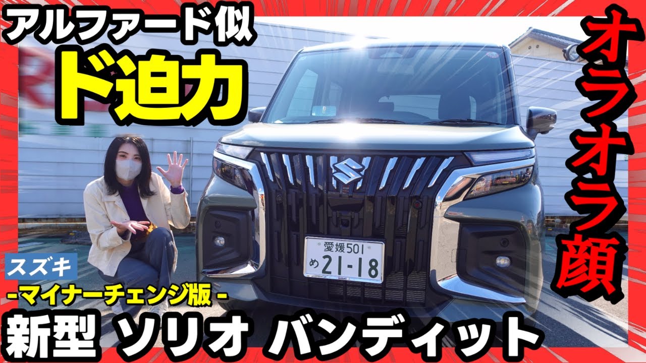 【新型ソリオバンディット】実はカーキ色の外装が超似合う。顔つき一新したソリオをじっくりご紹介（外装編）_マイナーチェンジ版