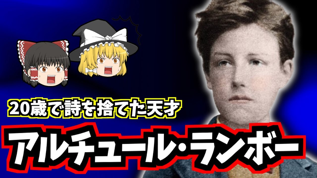 【ゆっくり歴史解説】アルチュール・ランボーの生涯：20歳で文学を捨てた放浪の鬼才