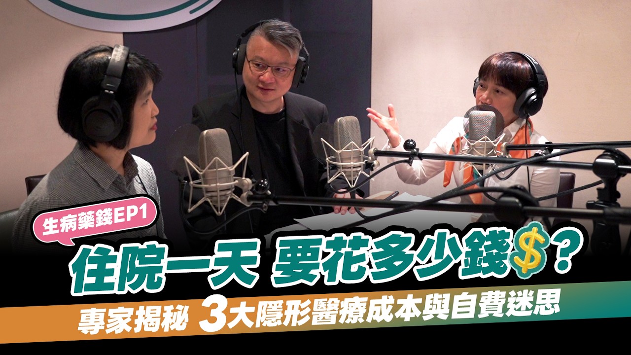 住院一天要花多少錢？專家揭秘 3 大隱形醫療成本與自費迷思｜生病藥錢 EP1