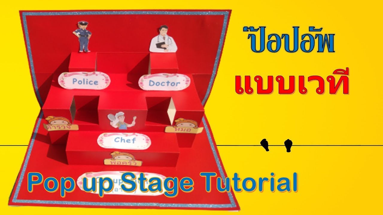 Pop up Stage Tutorial l วิธีทำป๊อปอัพ แบบเวทีเก๋ๆ l ทำสื่อการสอนง่ายๆ By Kru Ni