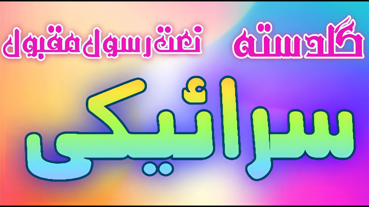 Saraiki Naat Sharif || Mehfil Meelad Mustafa || Guldasta Naat Sharif || Sultan Islamic