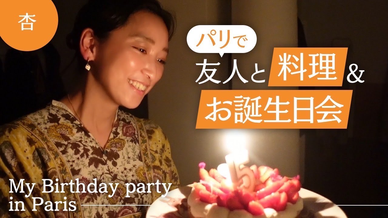 パリで友人と料理&お誕生日パーティー【My Birthday party in Paris】
