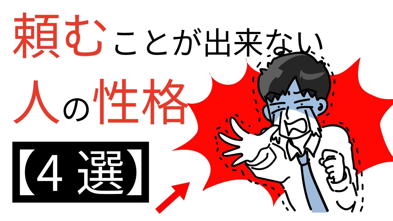 あなたは他人を頼ることができますか？【人に頼むことができない人の心理4選】