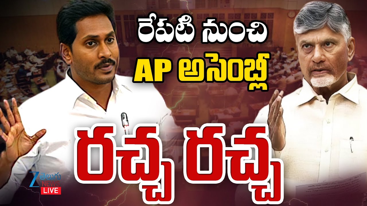 LIVE: AP Assembly Sessions 2025 | రేపటి నుంచి AP అసెంబ్లీ రచ్చ రచ్చ | ZEE Telugu News