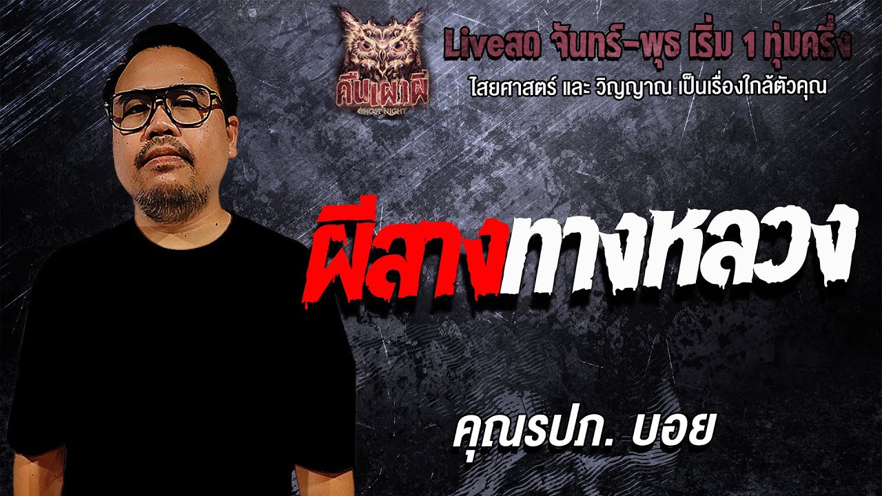 ผีสางทางหลวง l คุณรปภ.บอย  l คืนเผาผี Ghost Night 28 ม.ค. 69 l #ฟังเรื่องผี#ผี