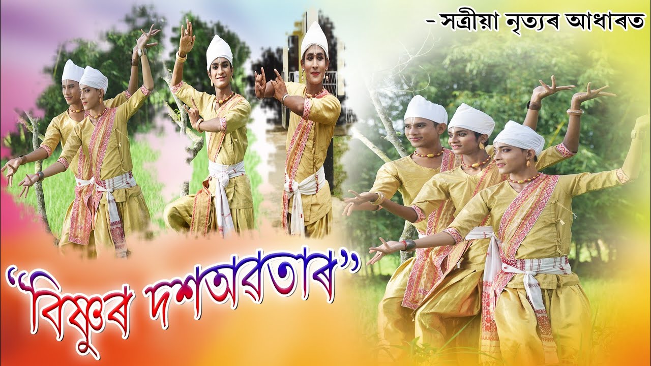 Sattriya Nritya | দশঅৱতাৰ নৃত্য | সত্ৰীয়া নৃত্যৰ আধাৰত দশৱতাৰ নৃত্য | ময়ুখ, দিপাংকৰ, গৌৰৱ, মানস |