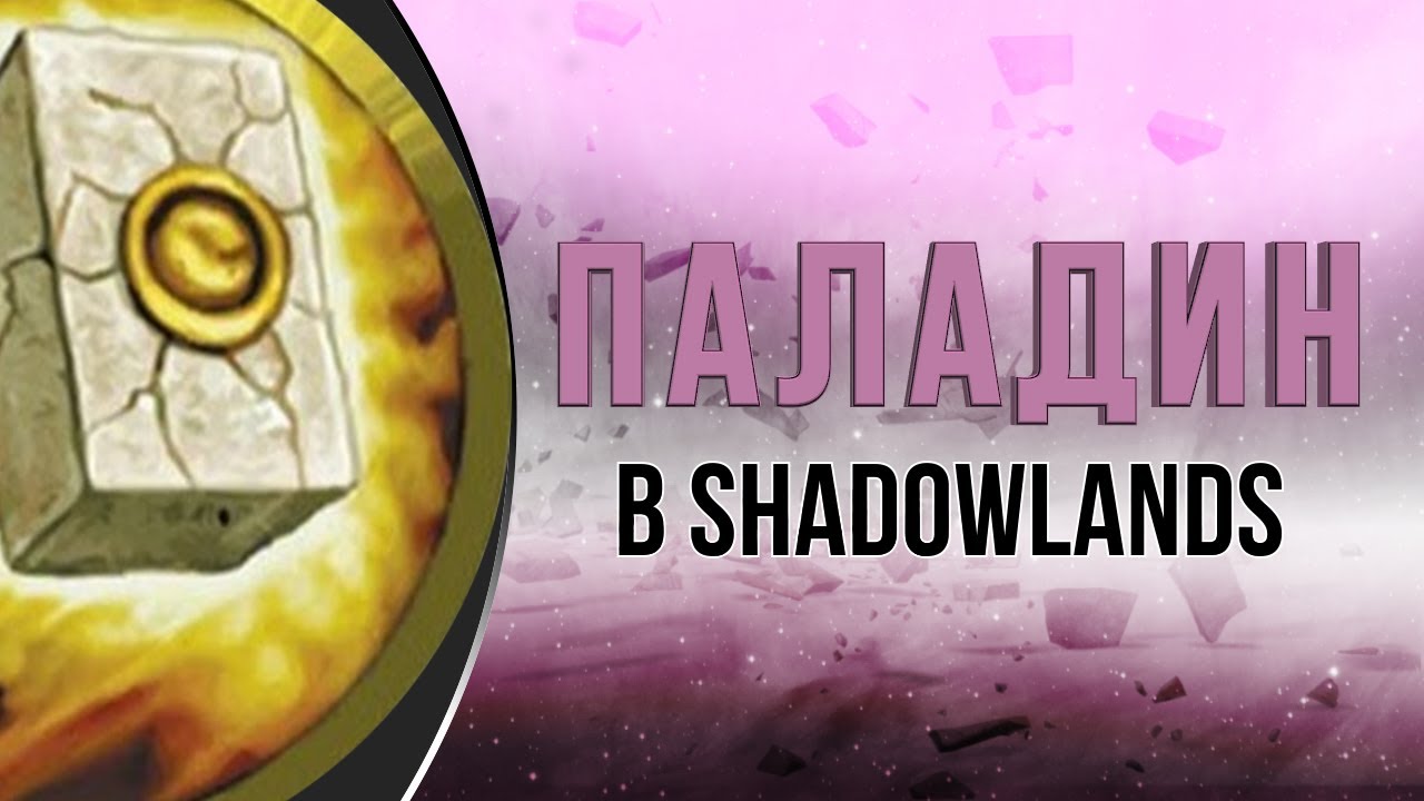 Паладин в Shadowlands. Холи, Прот, Ретрик - Обзор.